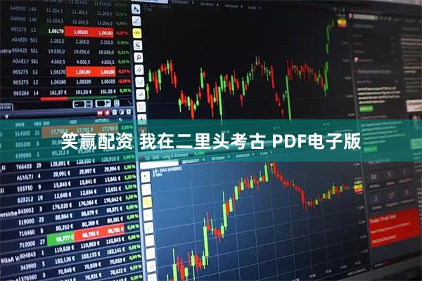 笑赢配资 我在二里头考古 PDF电子版